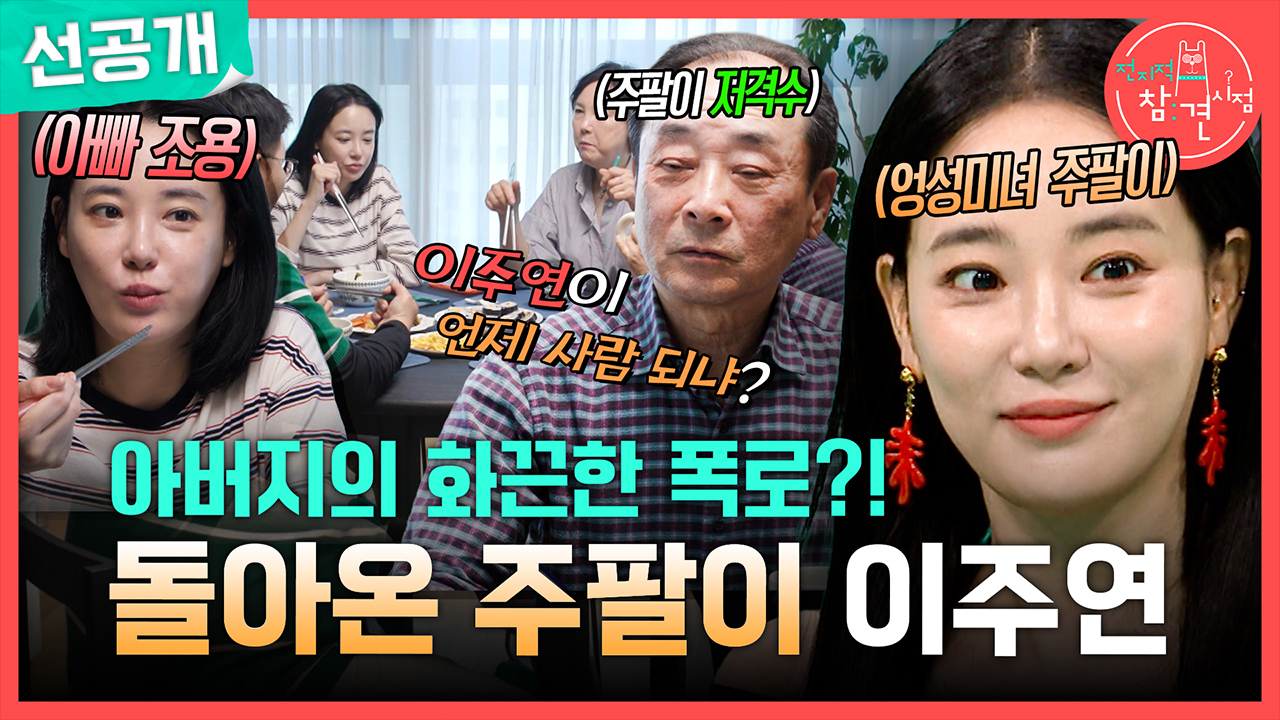 [선공개] 아버지의 화끈한 폭로?! 돌아온 주팔이 이주연?