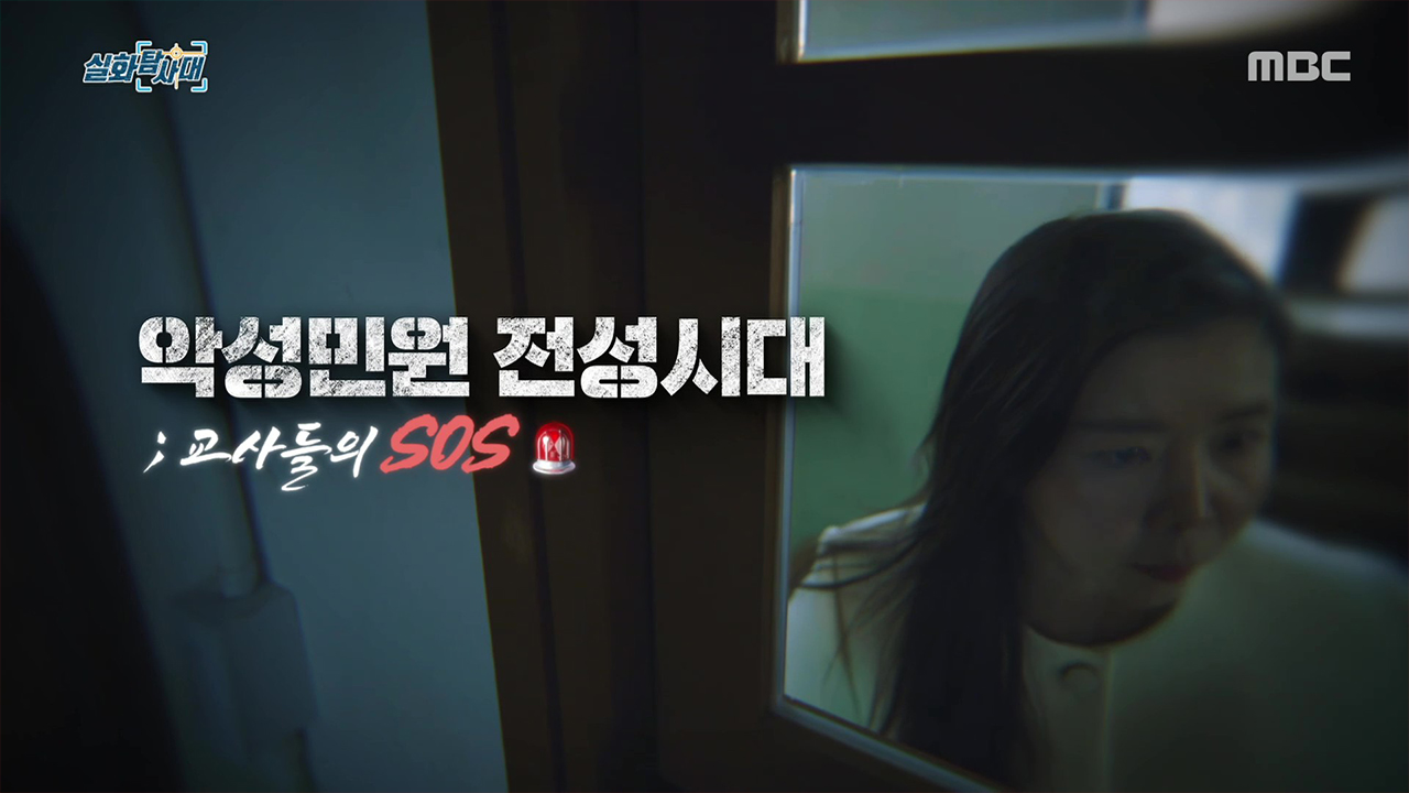 [첫 번째 실화] - 악성민원 전성시대 교사들의 SOS<br>
[두 번째 실화] - 누구도 그녀를 막을 수 없다