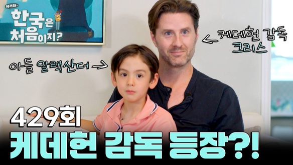 미국 1부 (케데헌 크리스 감독 가족)