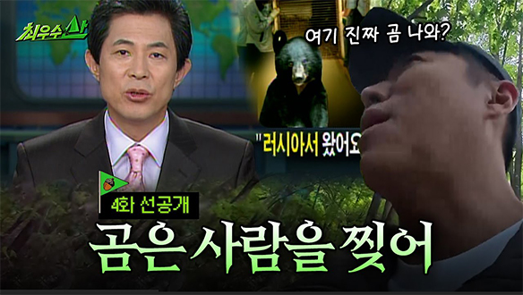 [선공개] 설마 곰을 마주치겠어?