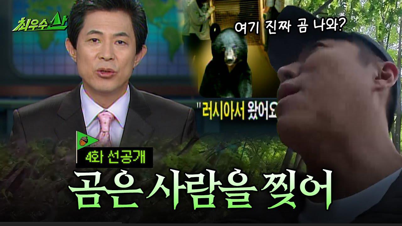 [선공개] 설마 곰을 마주치겠어? 클립