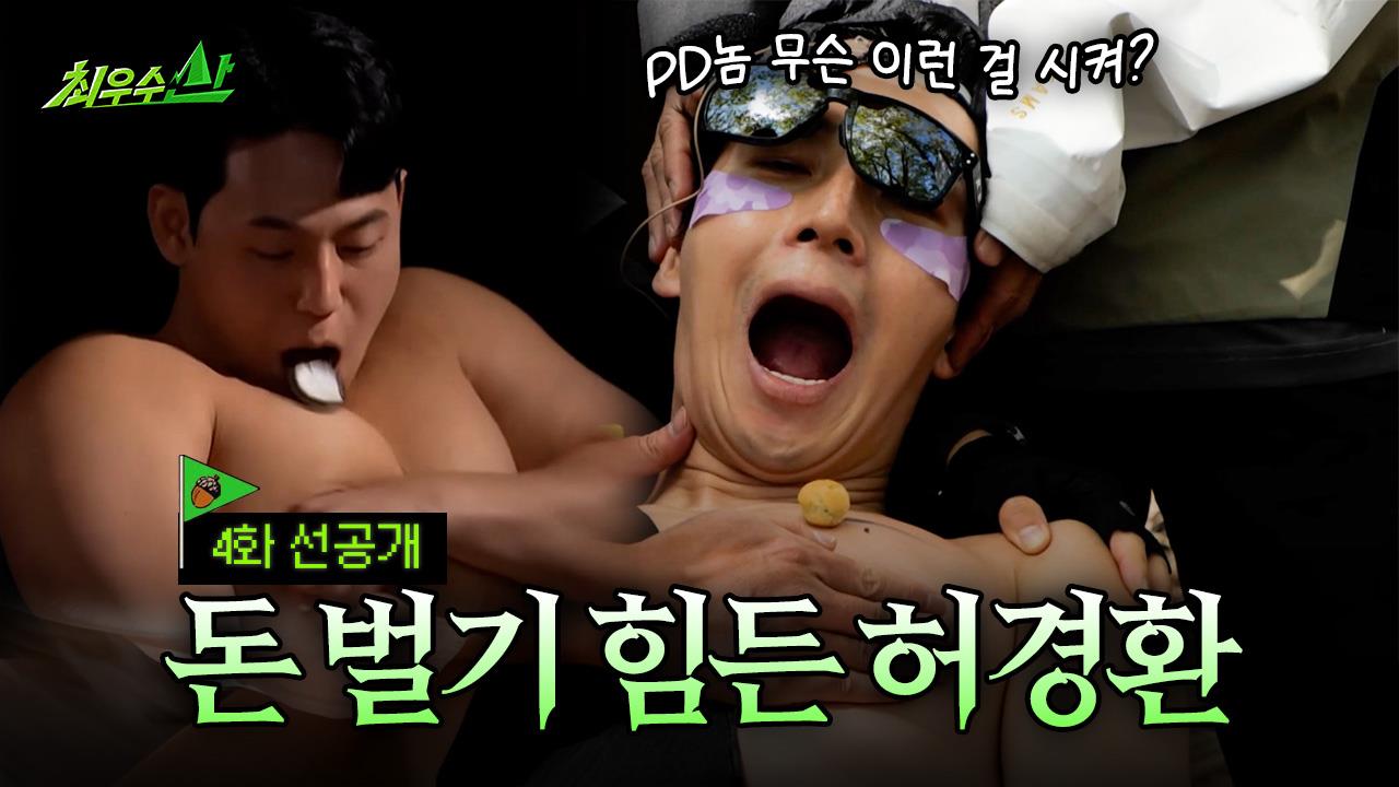 [선공개] 허경환 : 이러려고 가슴 근육 키운 건 아닌데.. 클립