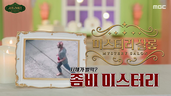 시체가 벌떡? 좀비 미스터리