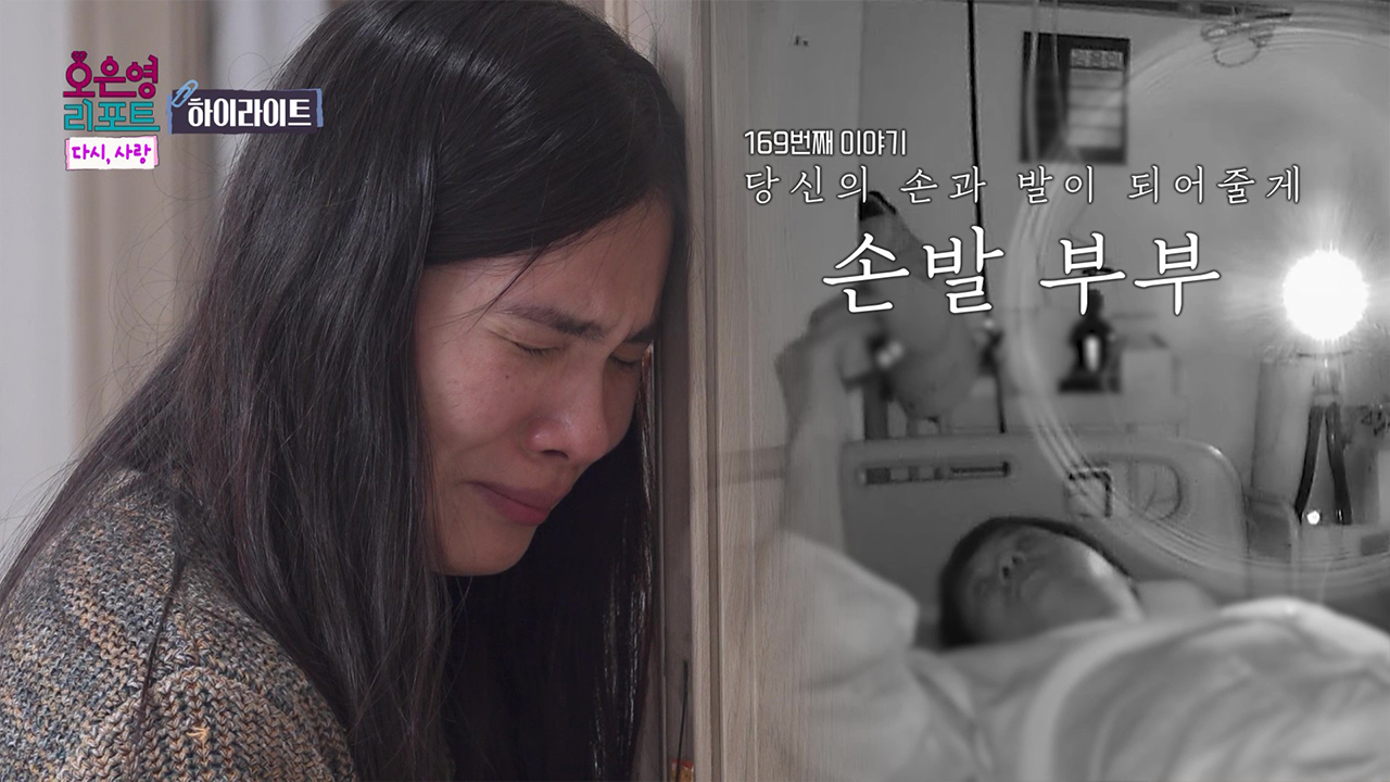 [하이라이트] 손발을 잃은 가장, 그의 손발을 자처한 아내 '손발 부부' 클립