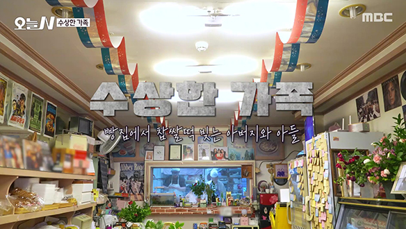 1. 이런 조합 처음이지? 양념등갈비 & 물회 <br>2. 숯 향 가득! 흑돼지불고기비빔국수 <br>3. 빵집에서 찹쌀떡 빚는 아버지와 아들 <br>4. 부부가 함께 고친 70년 고택
