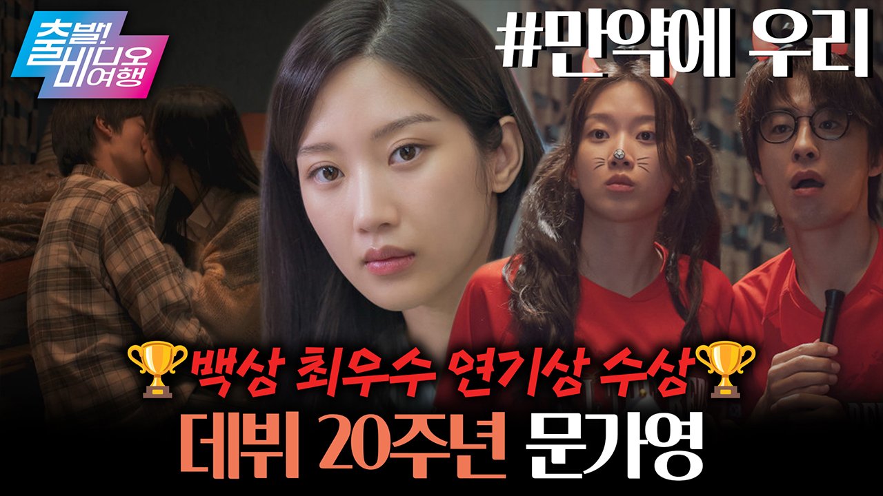 험난한 장기연애 끝, 여우주연상을 품에 안은 <만약에 우리> 문가영 클립