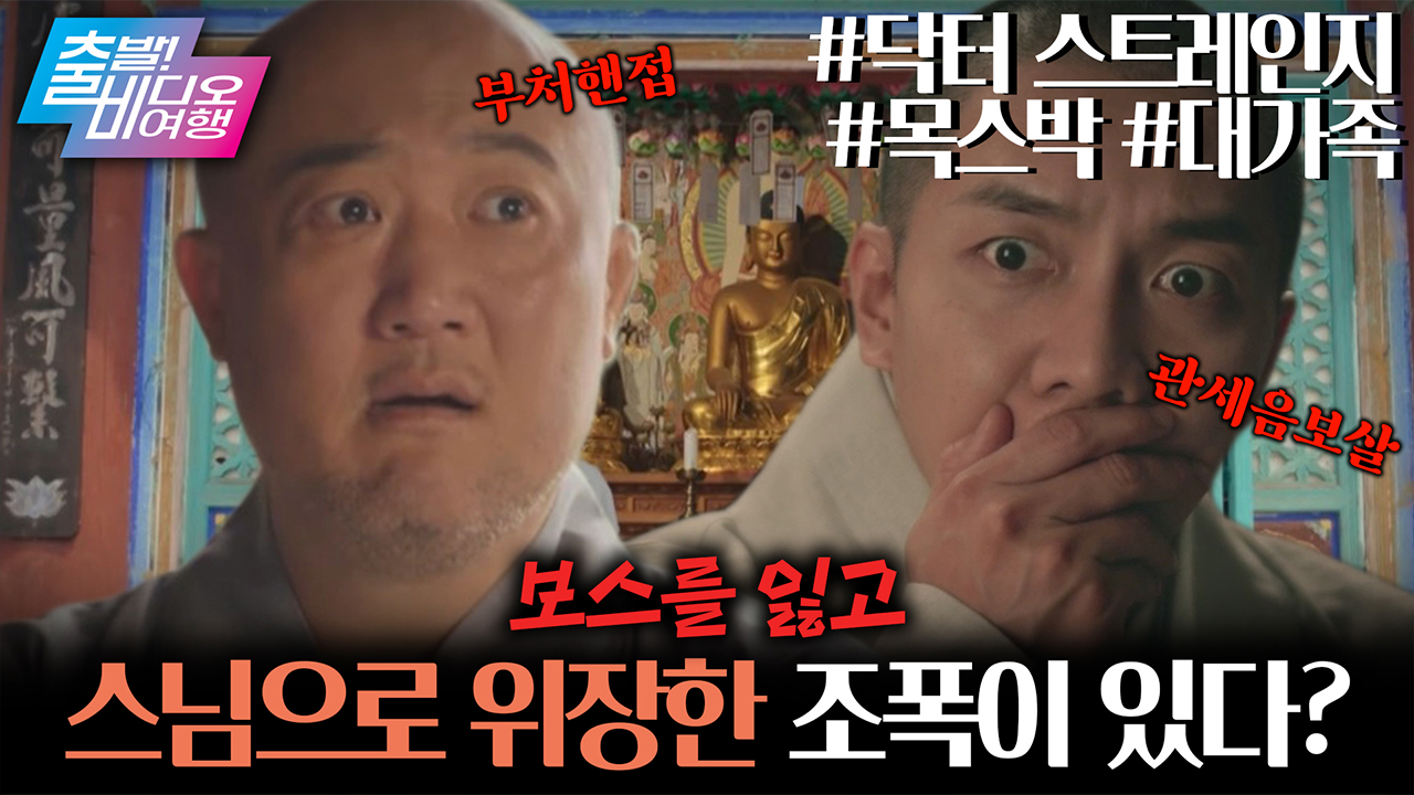 부처님 오신 날! 우리는 절로, 부처핸접!┃<대가족>, <닥터 스트레인지>, <목스박> 클립