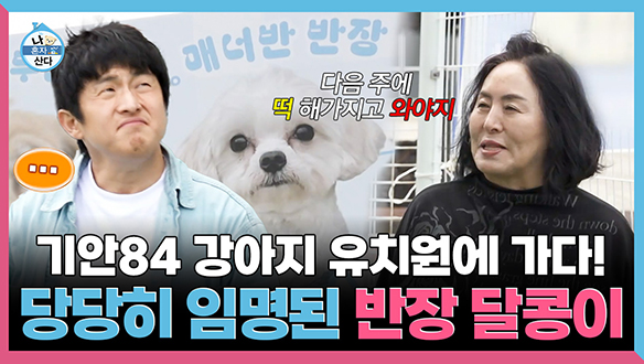 [기획영상] 기안84 강아지 유치원에 가다! 당당히 임명된 반장 달콩이 클립