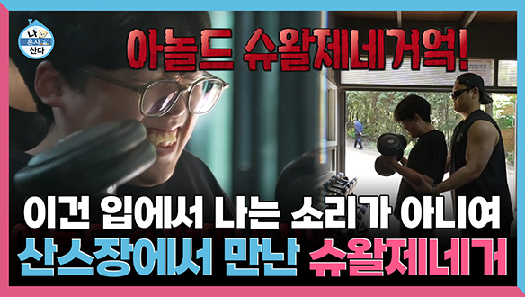 [기획영상] "쉬익 쉬익 슈욱" 이건 입에서 나는 소리가 아니여! 산스장에서 만난 미래의 아놀드슈왈제네거 클립