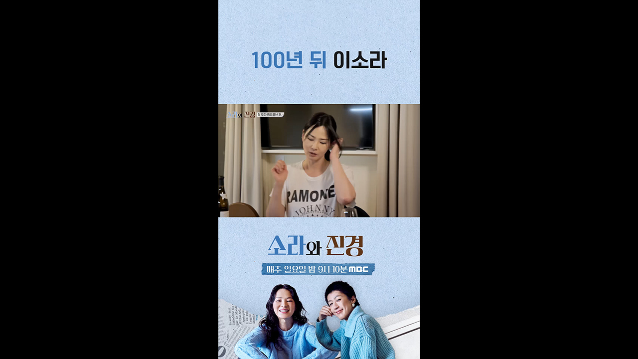 [쇼츠] 100년 뒤 이소라 클립