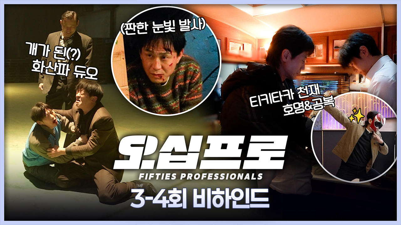 [3-4회 비하인드] 이렇게 잘 맞는다고? 리허설부터 완벽 케미! 클립