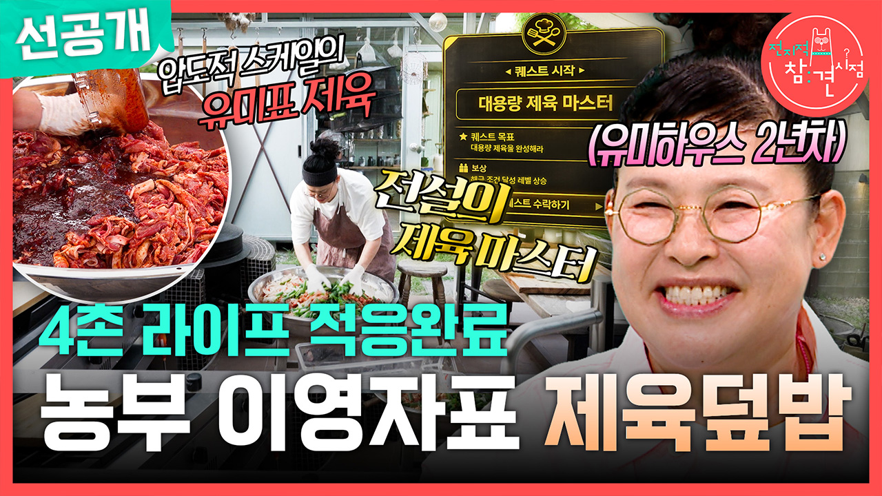 [선공개] 4촌 라이프 적응완료! 농부 이영자표 제육덮밥👩🏻‍🌾 클립