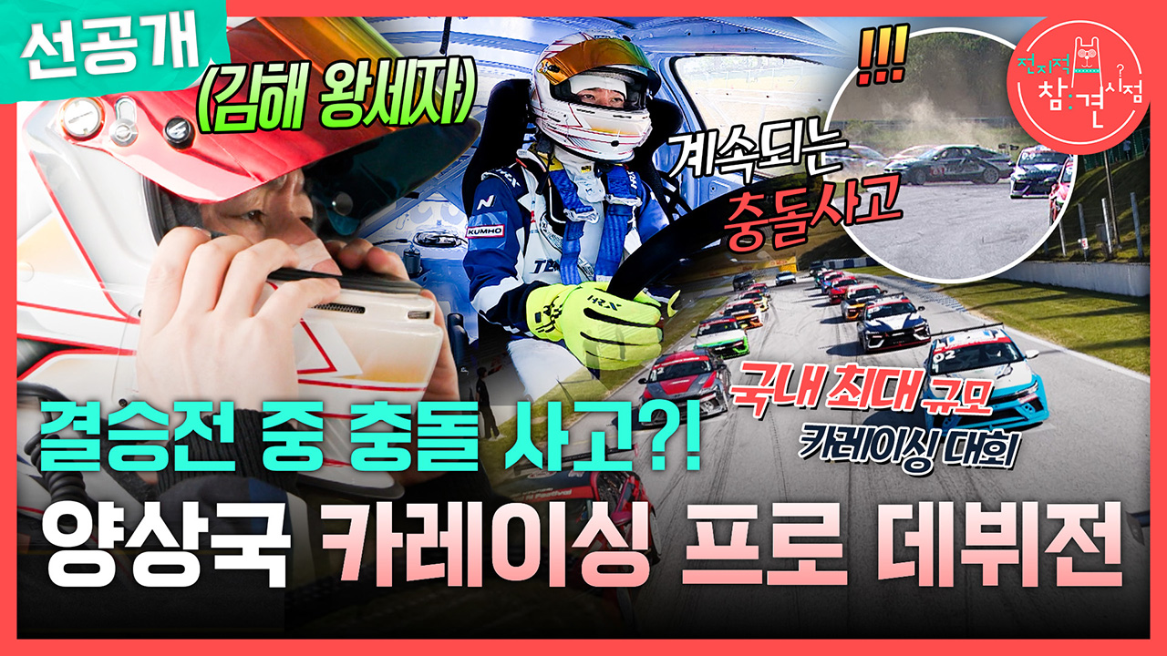 [선공개] 결승전 중 충돌 사고?! 양상국 카레이싱 프로 데뷔전🚗 클립