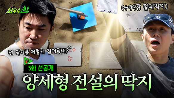 [선공개] 양세형 전설의 딱지 최초 공개