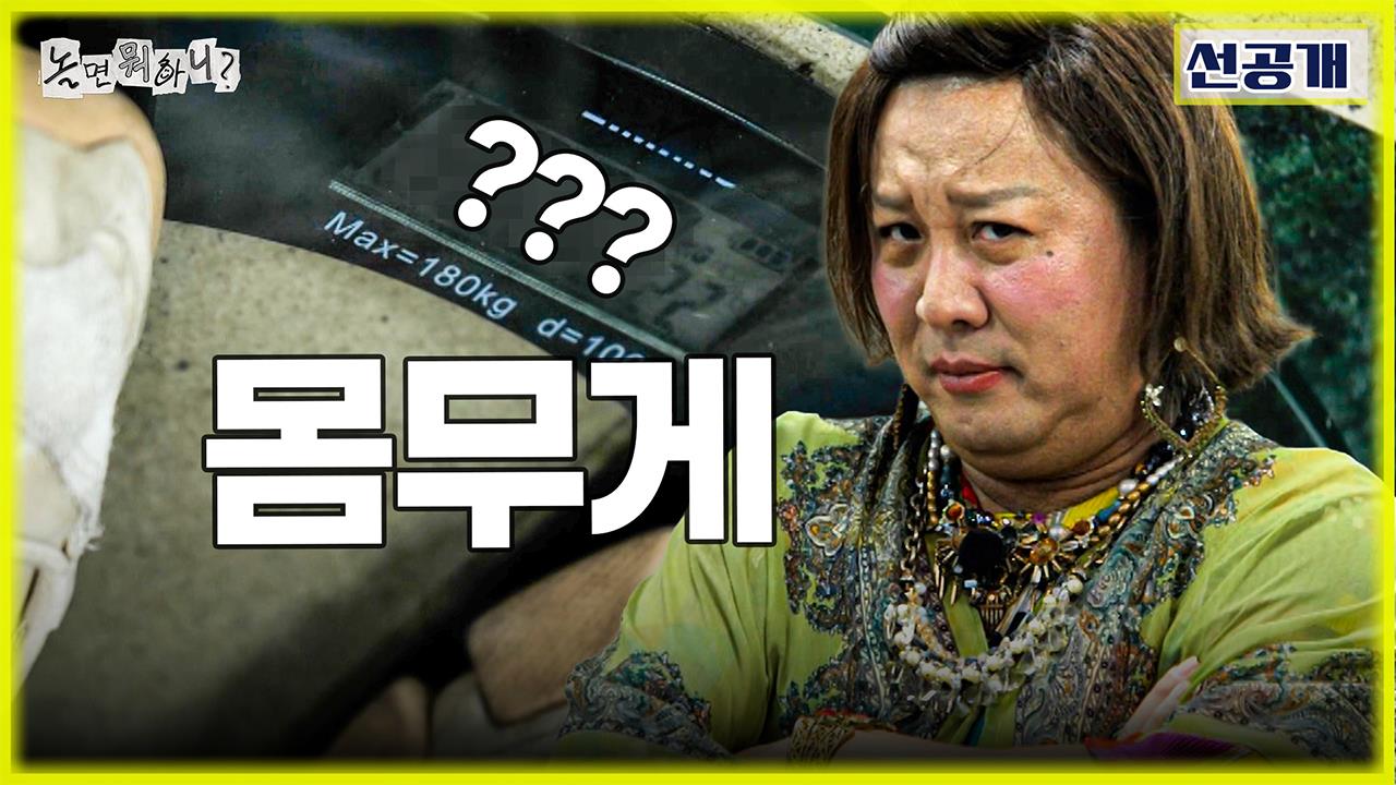 [선공개] 피해 갈 수 없는 먹빼 모임 필수 관문💦 특급 여배우 정여사 몸무게에 단체 경악😱 클립