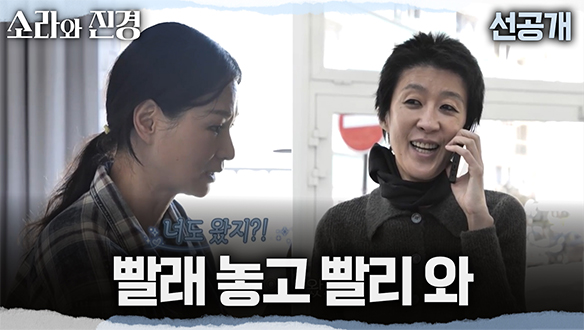 [선공개] 문자 열어보고 울컥🥺 소라 X 진경, 두 사람에게 온 기쁜 연락의 정체는?💌