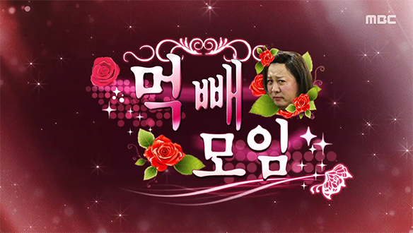 먹빼 모임