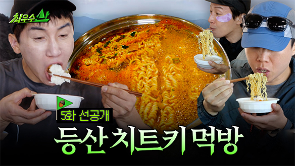 [선공개] 1915m 지리산 라면 판쓸이 먹방