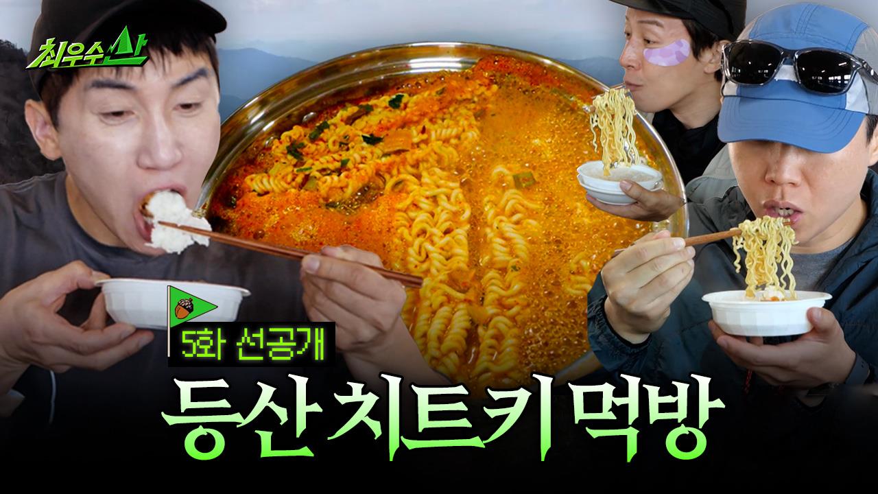 [선공개] 1915m 지리산 라면 판쓸이 먹방 클립