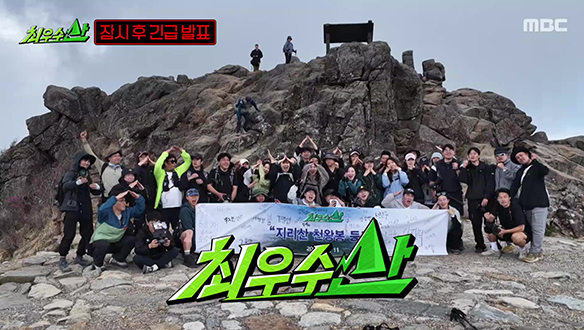 계속되는 최우수산악회의 도전!