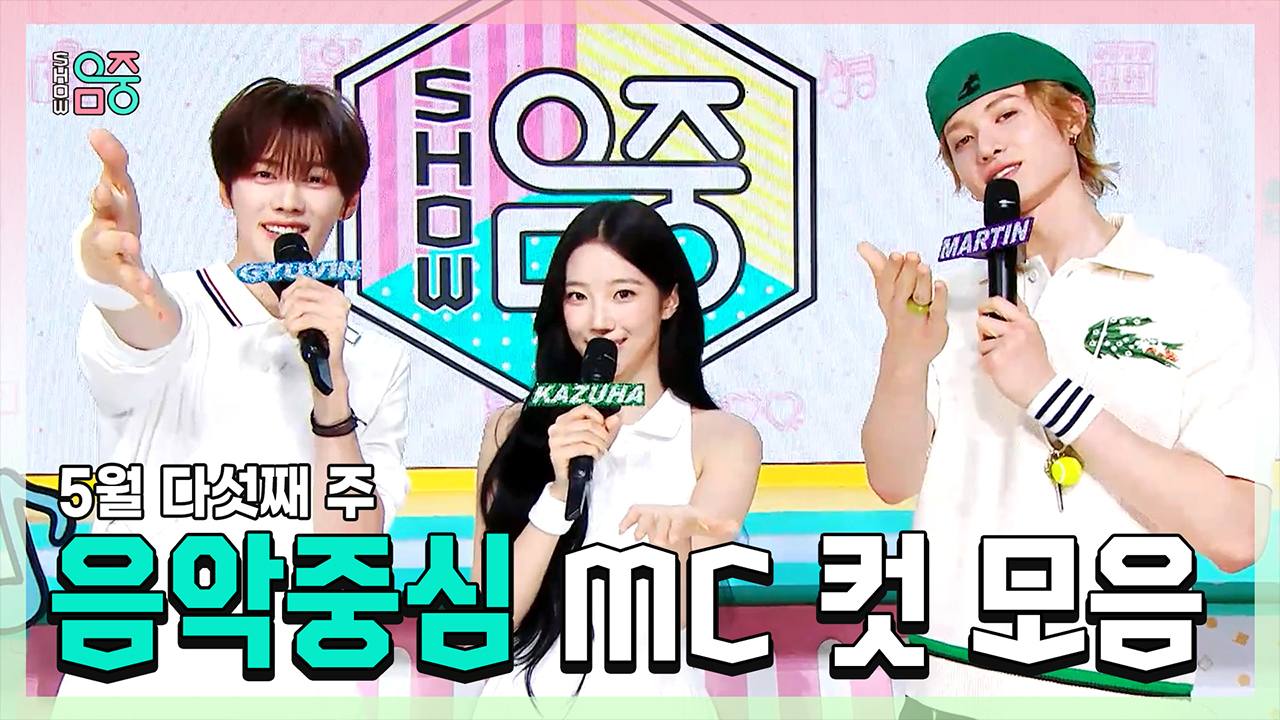 [기획영상] 규빈 X 카즈하(LE SSERAFIM) X 마틴(CORTIS) , 5월 다섯째 주 음악중심 MC 컷 모음! 클립