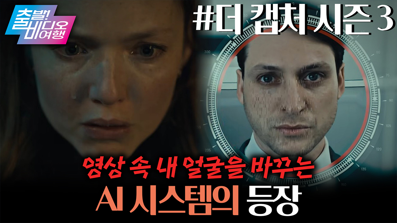 딥페이크 소재와 기막힌 전개로 평단의 찬사를 받은 영국 드라마┃더 캡처 시즌 3 클립