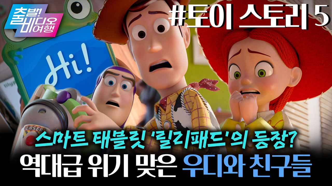 7년 만에 돌아온 탈모인(?)이 되어 돌아온 우디와 장난감 친구들✨┃토이 스토리 5 클립