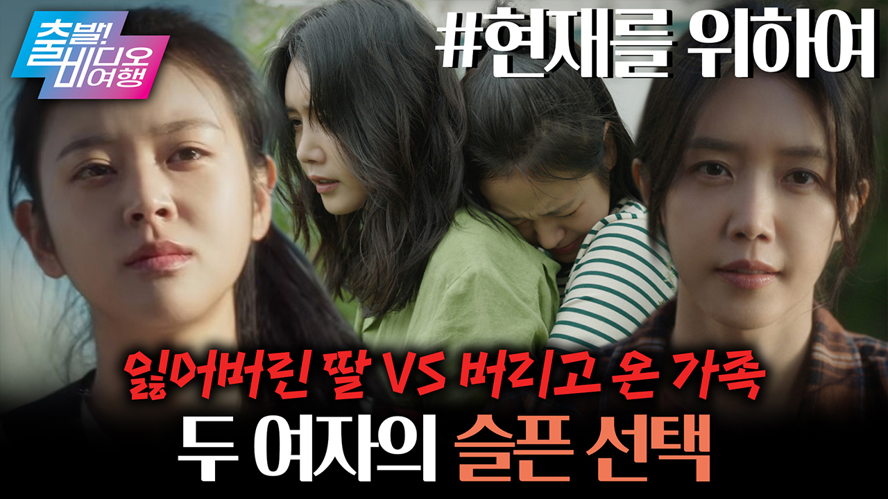 각기 다른 상처를 극복하기 위한 두 여자의 동행😢┃현재를 위하여 클립