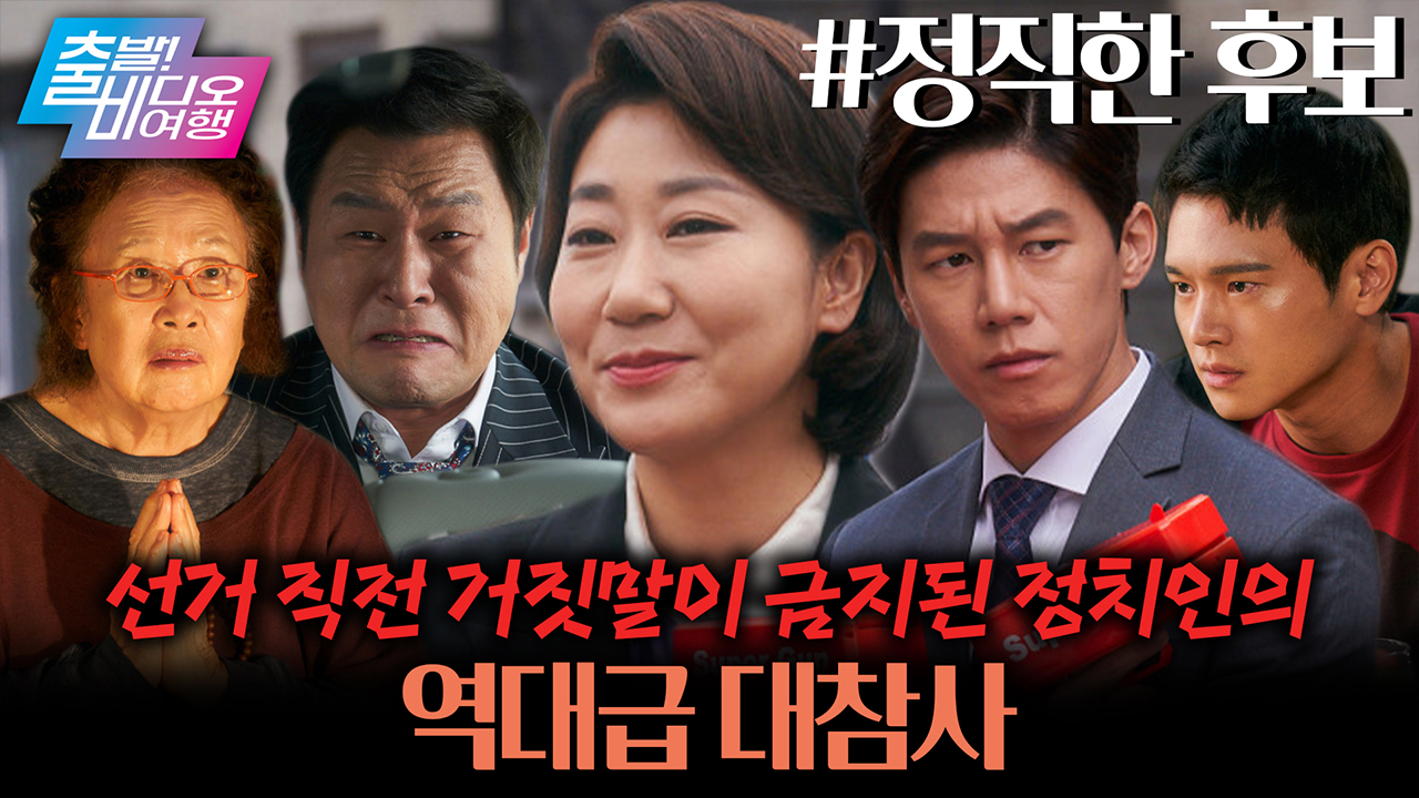 입만 열면 진실만 말하는 정치인이 있다?!┃정직한 후보  클립