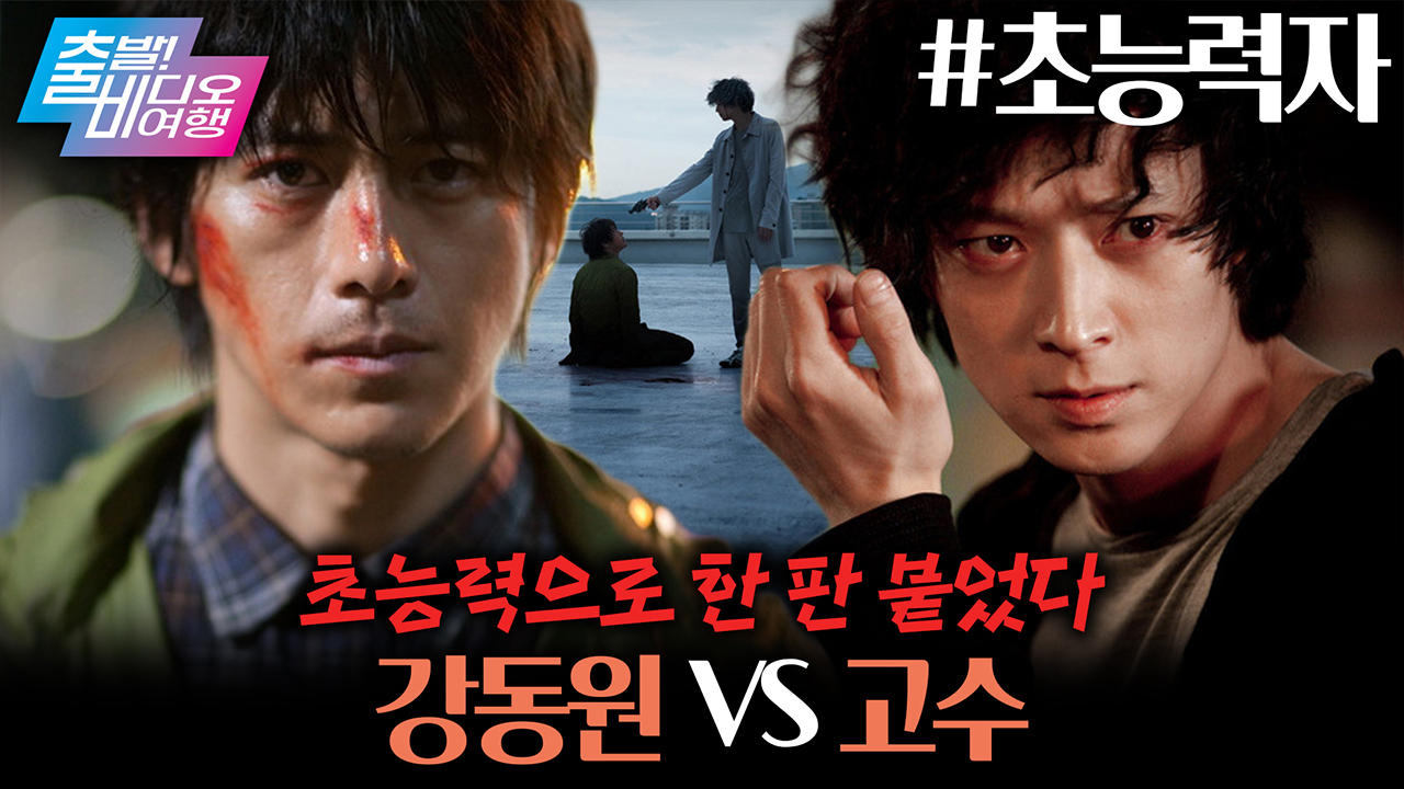 <와일드 씽> VS <군체>로 맞붙기 전! 이미 초능력으로 한 판 붙었던 강동원 VS 고수 ┃초능력자 클립
