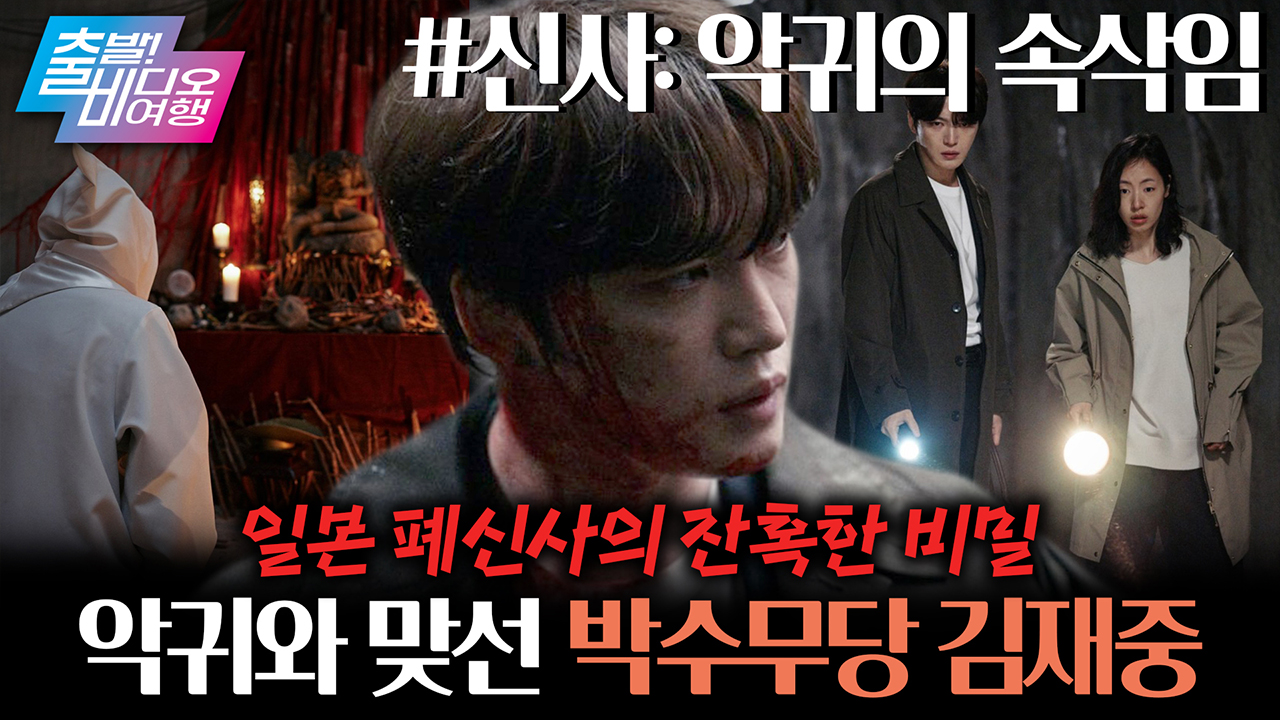박수무당으로 변신한 영웅재중?! 한일 오컬트 무비의 등장💥┃신사: 악귀의 속삭임 클립