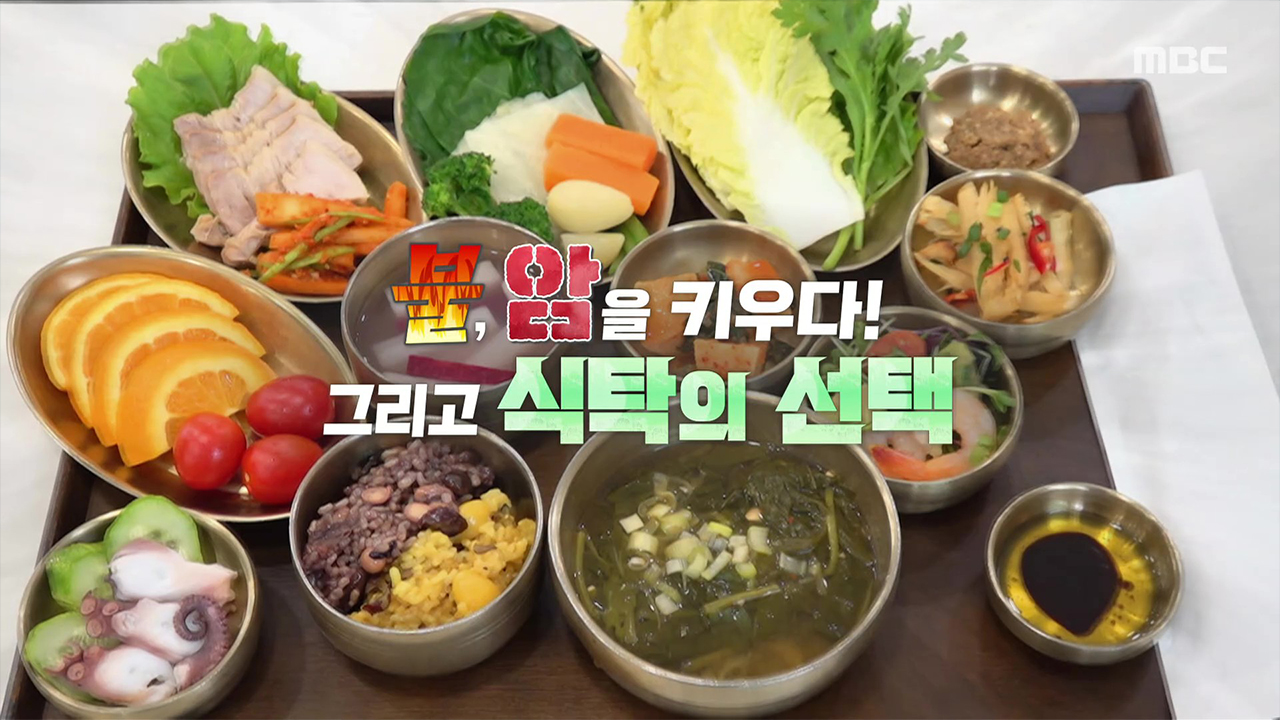 불, 암을 키우다! 그리고 식탁의 선택