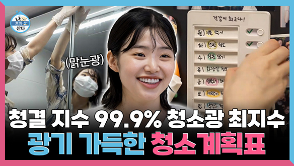 [기획영상] 청결 지수 99.9% 청소광 최지수의 광기 가득한 청소 꿀팁 클립