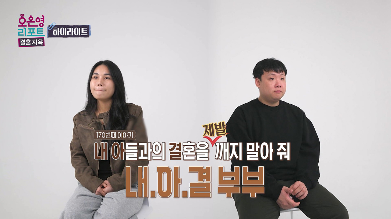 [하이라이트] 내 아들과의 결혼을 제발 깨지 말아 줘, 내아결 부부 클립