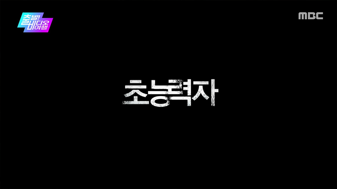 <현재를 위하여>, <토이 스토리 5>, <더 캡처 시즌3>, <정직한 후보>, <신사: 악귀의 속삭임> VS <초능력자>