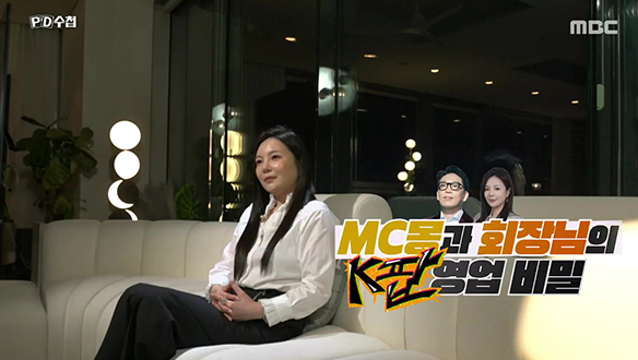 MC몽과 회장님의 K팝 영업비밀