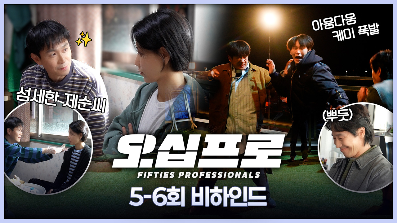 [5-6회 비하인드] 급 애드리브에도 언제나 완벽한 호흡! <오십프로> 5-6회 비하인드 클립