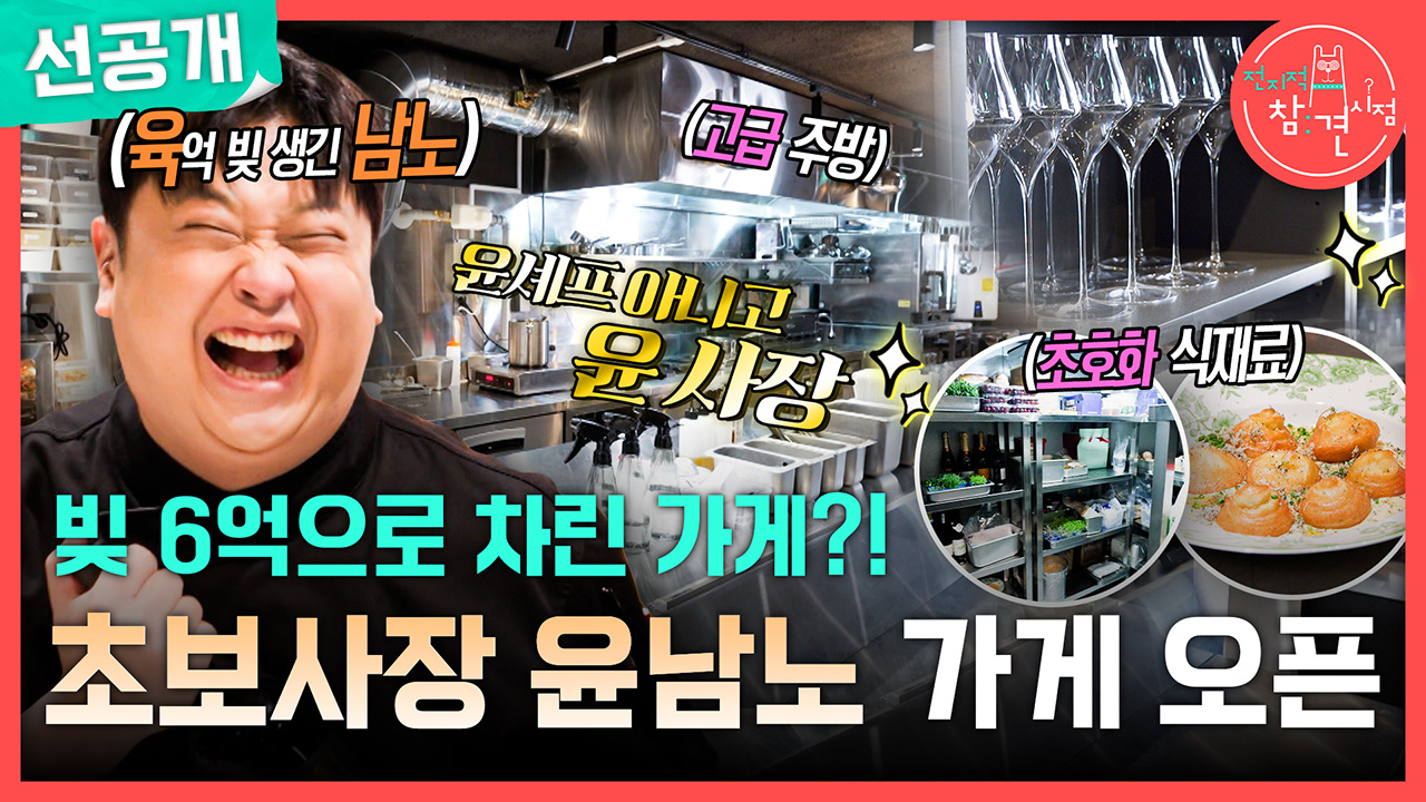 [선공개] 빚 6억으로 차린 가게?! 초보사장 윤남노 가게 오픈! 클립