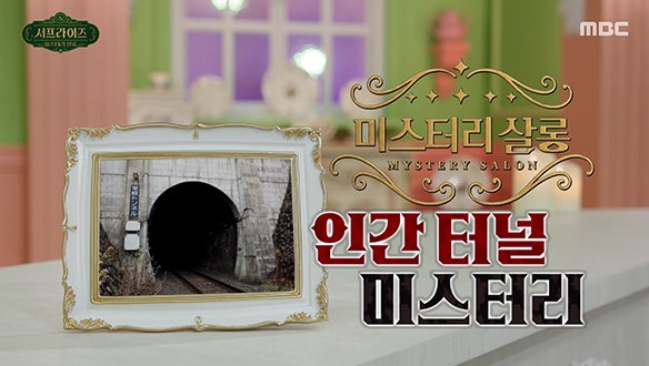 인간 터널 미스터리