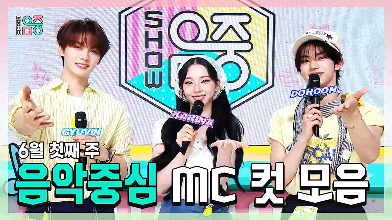 [기획영상] 규빈 X 카리나(aespa) X 도훈 , 6월 첫째 주 음악중심 MC 컷 모음! 클립