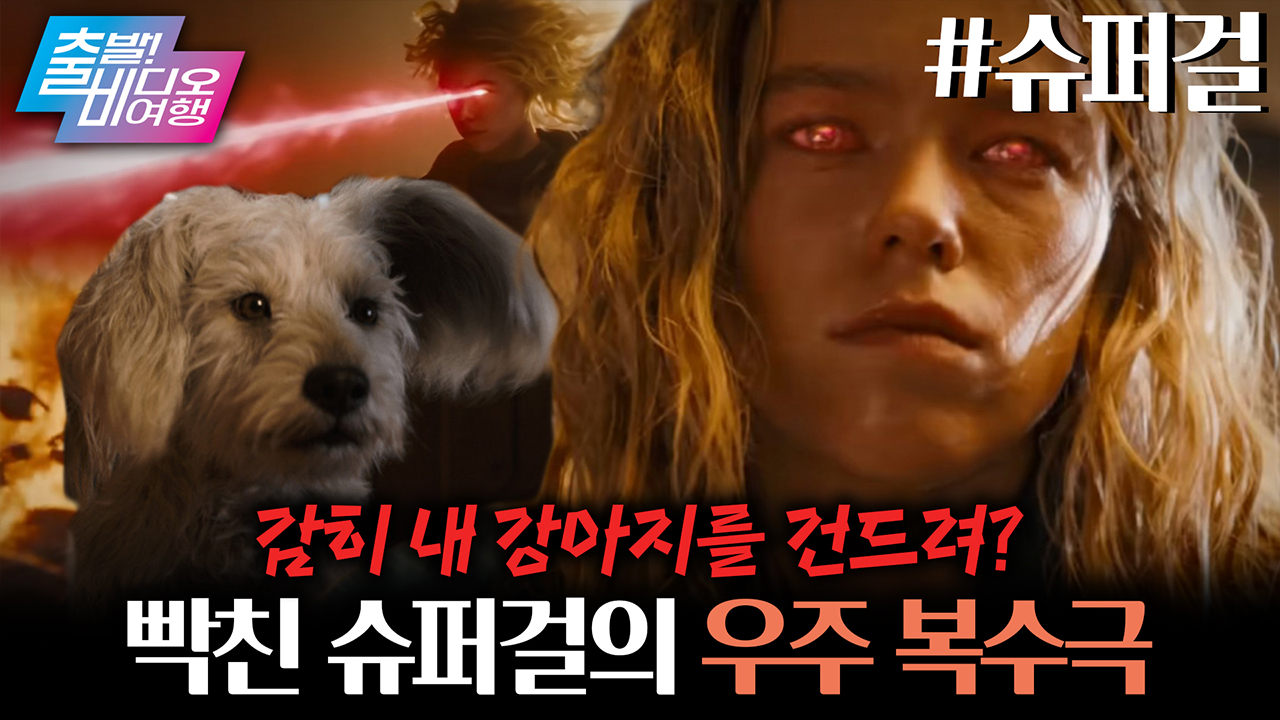 세상을 망치러 온 구원자? MZ 히어로 슈퍼걸! 클립