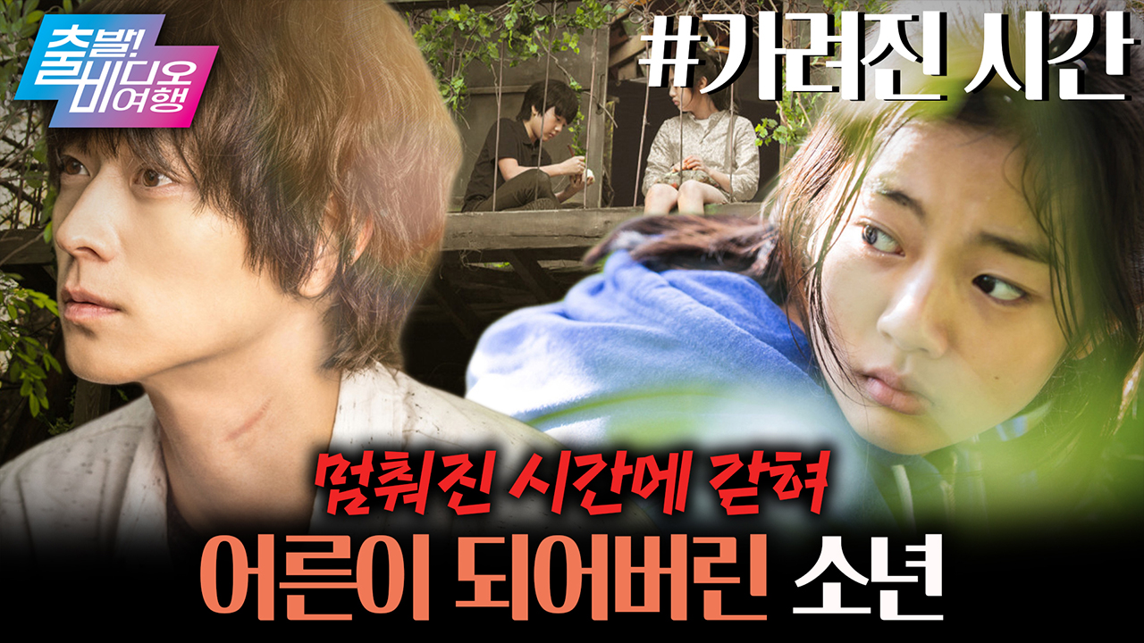 실종됐던 초등학생이 며칠 만에 강동원이 되어 나타난 사연은? 클립