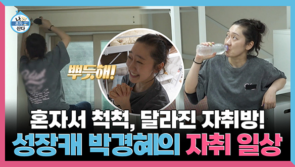 [기획영상] 혼자서 척척 달라진 자취방! 성장캐 박경혜의 자취 일상 클립