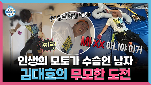[기획영상] 인생 모토가 수습인 남자! 끝나지 않는 김대호의 무모한 도전 클립