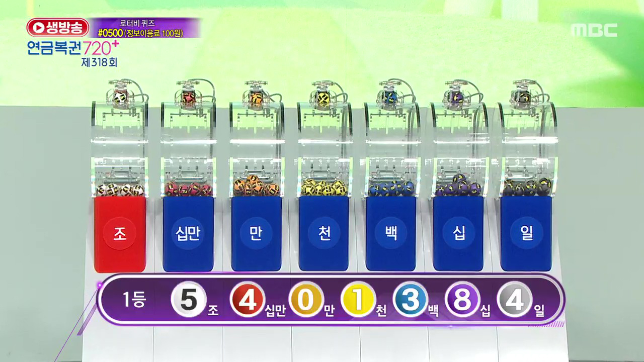 생방송 연금복권 720+