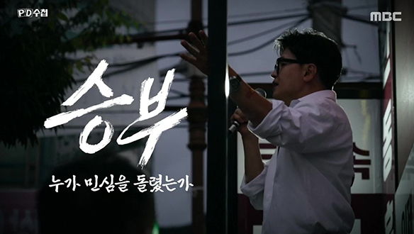 승부 – 누가 민심을 돌렸는가