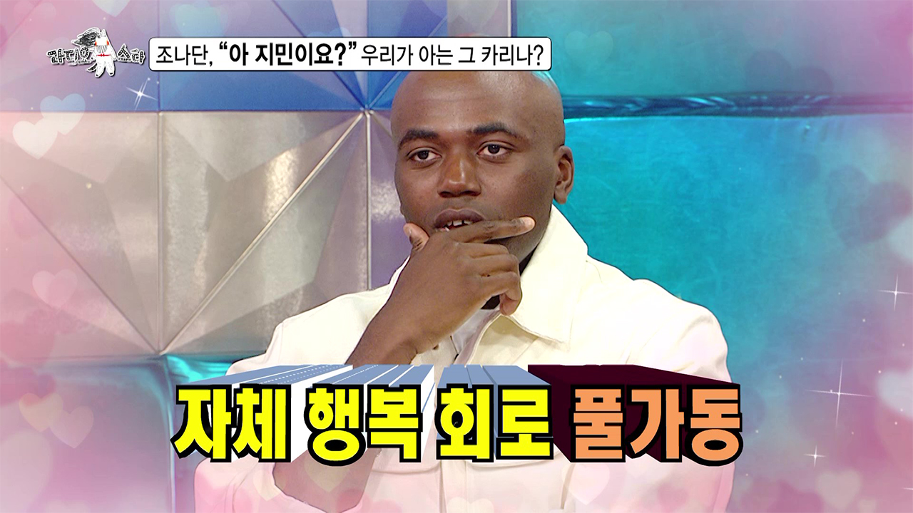 [선공개] 조나단, 카리나와 성 빼고 이름 부르는 친한 사이? 카리나와 친해지는 조나단만의 수칙✨ 클립