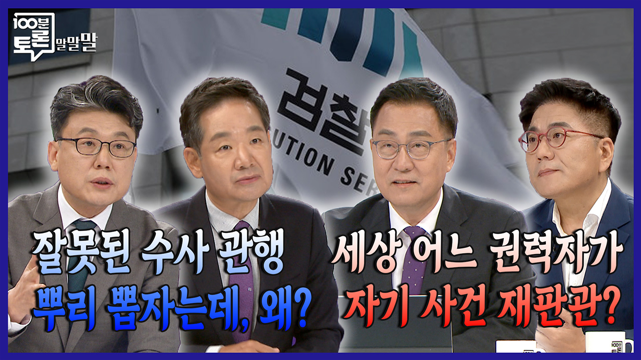 [100분토론 말말말] 잘못된 수사 관행 뿌리 뽑자는데, 왜? 세상 어느 권력자가 자기 사건 재판관?