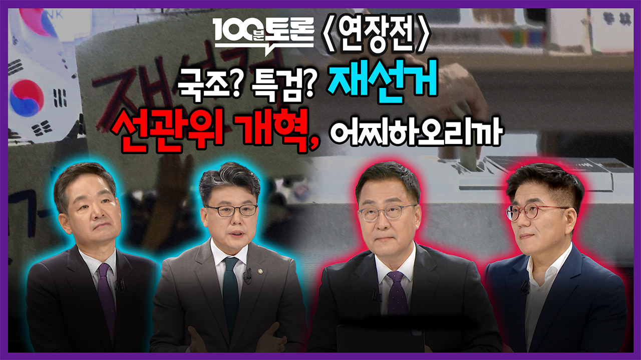 [100분토론 연장전] 국조? 특검? 재선거 선관위 개혁, 어찌하오리까