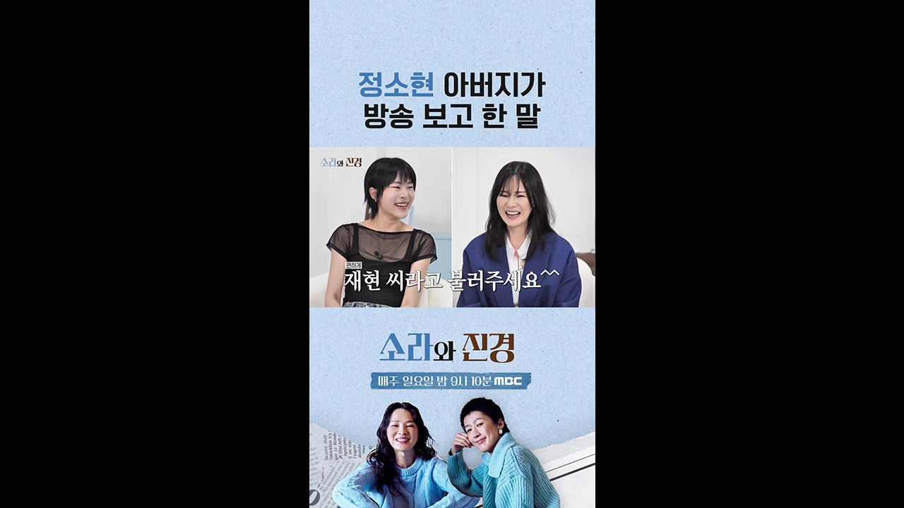 [쇼츠] 정소현 아버지가 방송 보고 한 말 클립